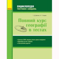 Географія Повний курс географії в тестах. Енциклопедія тестових завдань. (Укр)