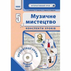 Музичне мистецтво 5 кл. Конспекти уроків з CD диском (Укр)