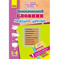 Словник комплексний молодшого школяра 1-4 кл.+ Довідник молодшого школяра (Укр) КОМПЛЕКТ