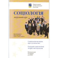 Модульний курс. Соціологія Навчальний посібник для ВНЗ