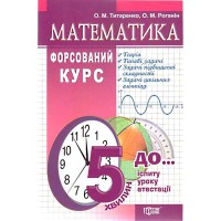 Математика форсированный курс рус