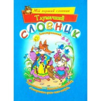 Словарь толковый. Мой первый словарь
