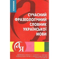 Словник сучасний фразеологічний української мови