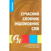 Современный словарь Иноязычных слов