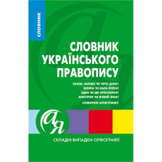 Словарь украинского правописания