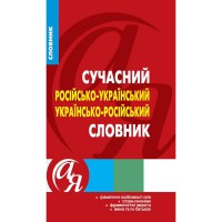 Сучасний російсько-український, українсько-російський словник.