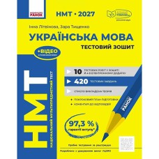 НМТ 2027. Українська мова Тестовий зошит