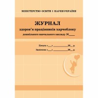 Журнал здоров`я працівників харчоблоку