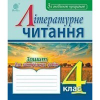 Літературне читання Зошит для контрольних робіт  4 кл.