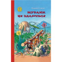 Дитячий бестселер Ондржей Секора Мурахи не здаються.