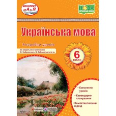 НУШ 6 кл. Українська мова Розробки уроків за програмою Заболотного