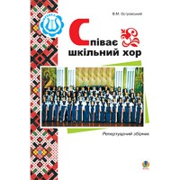 Співає шкільний хор Репертуарний збірник