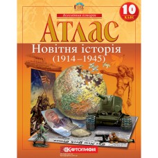 Атлас історія 10 клас новітня історія 1914-1945рр.
