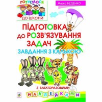Зошит Завдання з калькою Підготовка до розв'язування задач