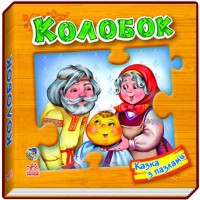 Казка з пазлами Колобок укр.