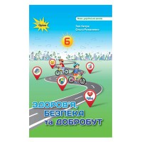 НУШ 6 кл. Здоров'я, безпека та добробут Підручник З. Хитра
