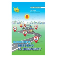 НУШ 6 кл. Здоров'я, безпека та добробут Підручник З. Хитра