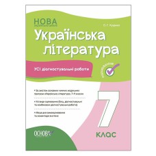 Оцінювання Усі діагностувальні роботи Українська література 7 клас