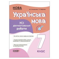 Оцінювання Усі діагностувальні роботи Українська мова 7 клас