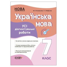 Оцінювання Усі діагностувальні роботи Українська мова 7 клас