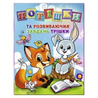 Потішки та розвиваючих завдань трішки