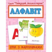 Игры с картинками Алфавит