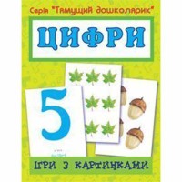 Ігри з картинками Цифри