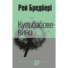 Р. Бредбері Повість Кульбабове вино