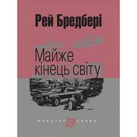 Р. Бредбері Оповідання Майже кінець світу