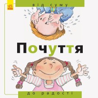 Від... до Почуття від суму до радості укр