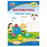 НУШ 1 кл. Математика Робочий зошит до підручника Скворцової Частина 1