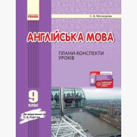 Англійська мова плани-конспекти уроків 9 кл. до підручника Карп`юк О.Д.