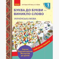 ВНУШ 1 кл. Обучение грамоте. Буква к букве-возникло слово. Карточки. Видеоматериалы.Материалы к уроку