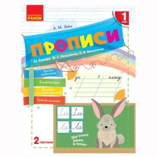 ВНУШ 1 кл. Прописи к букварю Вашуленко М.С. Вашуленко О.В. ПАРА В 2-х частях Укр