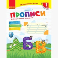 НУШ 1 кл. Прописи до букваря Пономарьової К. Частина 1. У 2-х част. (Укр)