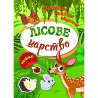 Відгадай. Найди. Наклей Лісове царство