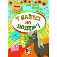 Відгадай. Найди. Наклей У бабусі на подвірі