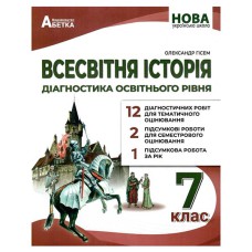НУШ 7 кл. Всесвітня історія Діагностичні роботи Гісем
