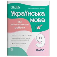 Оцінювання Усі діагностувальні роботи Українська мова 9 клас