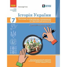 НУШ 7 кл. Історія України. Поточне та підсумкове оцінювання за групами результатів + діагностувальна