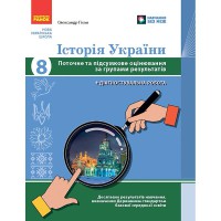 НУШ 8 кл. Історія України. Поточне та підсумкове оцінювання за групами результатів + діагностувальна