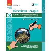 НУШ 8 кл. Всесвітня історія. Поточне та підсумкове оцінювання за групами результатів + діагностуваль