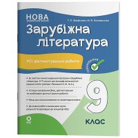 Оцінювання Усі діагностувальні роботи Зарубіжна література 9 клас