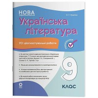 Оценка Все диагностические работы Украинская литература 9 класс (по программе Яценко и др.).