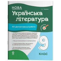 Оцінювання Усі діагностувальні роботи Українська література 9 клас (Заболотний О. В., Слоньовська