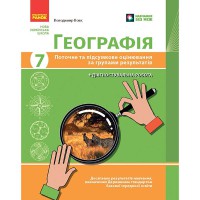 НУШ 7 кл. Географія. Поточне та підсумкове оцінювання за групами результатів + діагностувальна робот