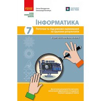 НУШ 7 кл. Інформатика. Поточне та підсумкове оцінювання за групами результатів + діагностувальна роб