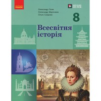 НУШ 8 кл. Всесвітня історія. Підручник (Укр) Гісем О.В., Мартинюк О.О.