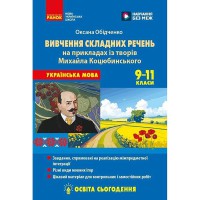 НУШ 9-11 кл. Українська мова. Вивчення складних речень на прикладах із творів Коцюбинського М.М.