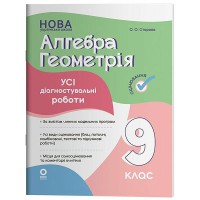 Оцінювання Усі діагностувальні роботи Алгебра. Геометрія. 9 клас